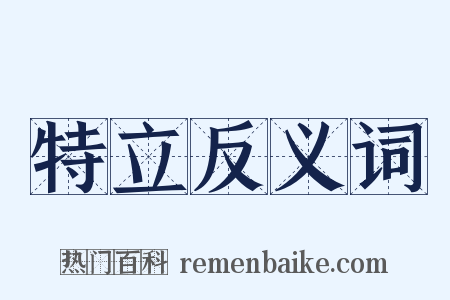 特立反义词是什么意思的图片